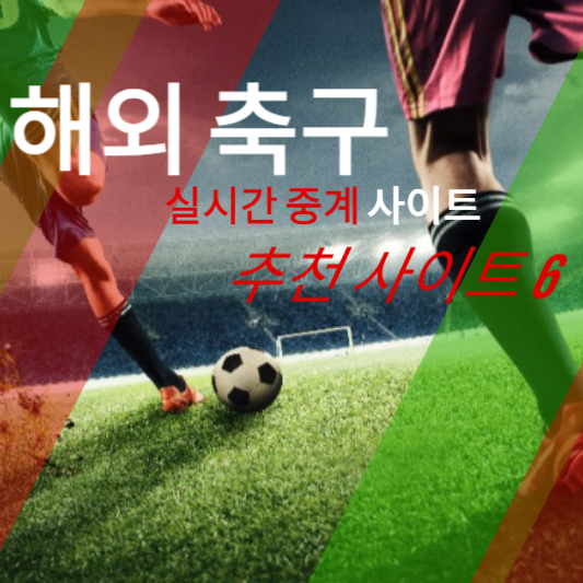 해외 축구 실시간 중계 사이트