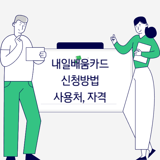 국민내일배움카드 신청하기 자격 사용법