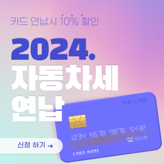 2024 자동차세 연납