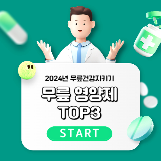 2024 관절 건강 지키기