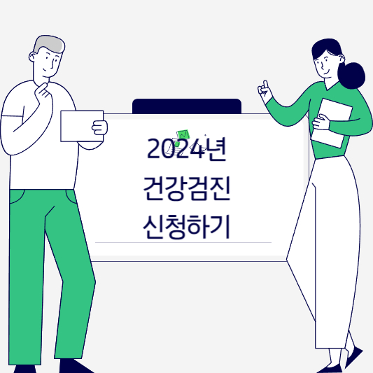 2024 건강검진 대상자 조회 및 신청하기