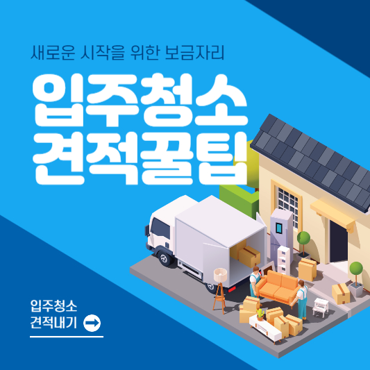 입주청소 견적