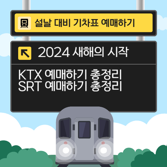 2024 설날 기차표 예매하기