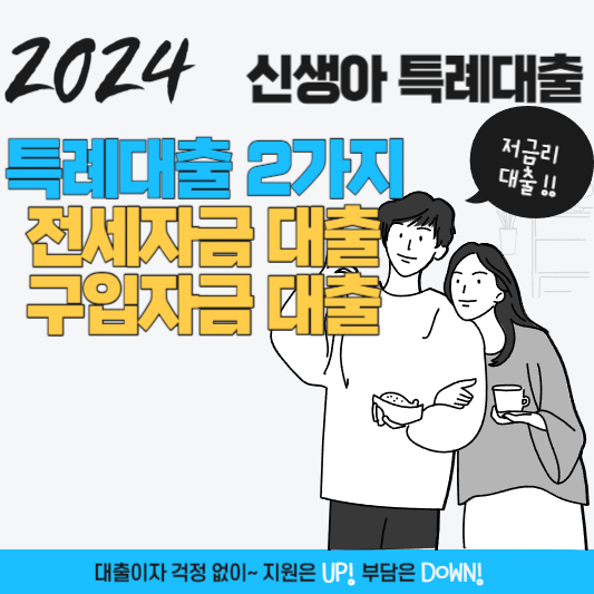 2024 신생아 특례대출 신청방법