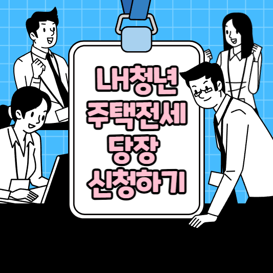 LH 청년전세임대주택 신청