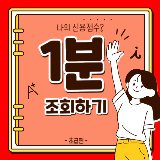 신용점수 조회하기