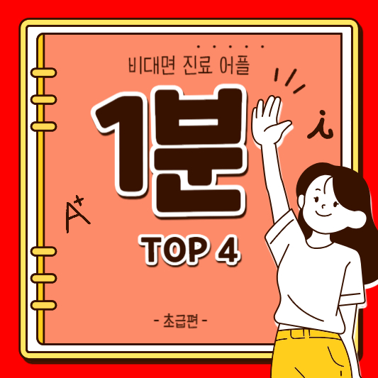 비대면 진료 앱 top4