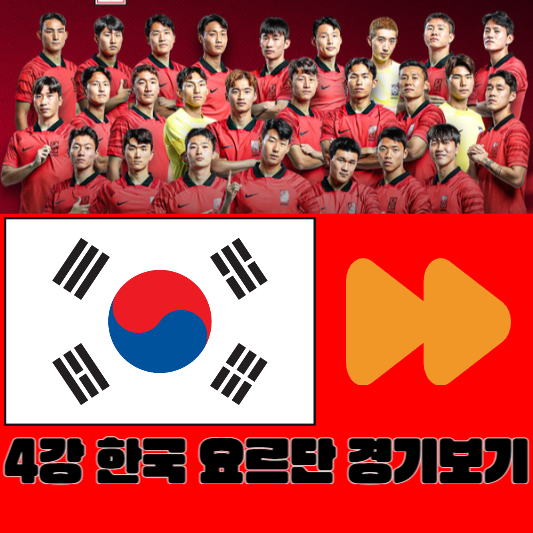 afc 아시안컵 4강 한국 요르단