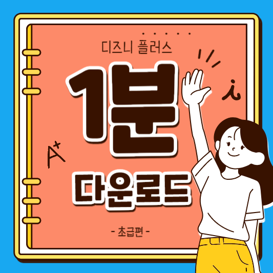 디즈니플러스 pc 다운로드