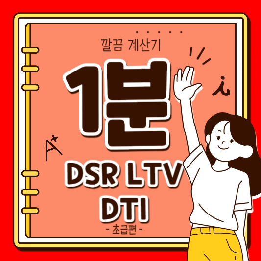 DSR DTI LTV 계산기