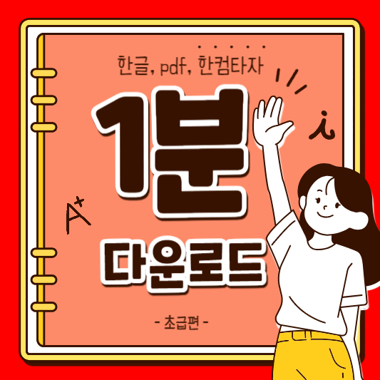 pdf 뷰어 | 한컴타자연습|한글 2020 다운로드하기