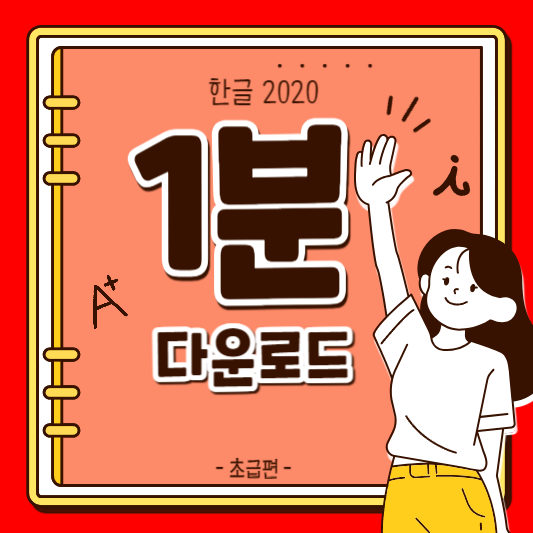 한글 2020 다운로드