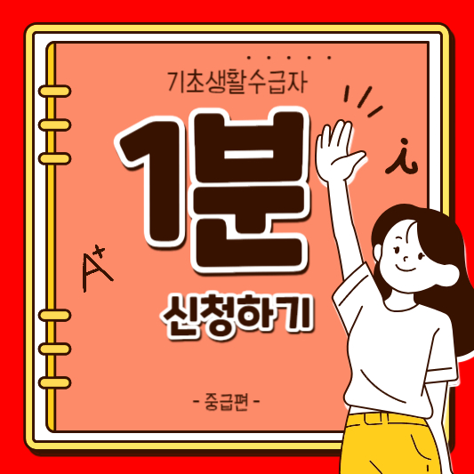 기초생활수급자 신청방법