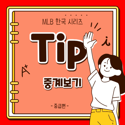 MLB 한국 시리즈 무료 중계 보기